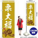 栗大福 イラスト のぼり SNB-5180 (受注生産品・キャンセル不可)