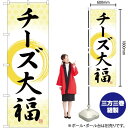 チーズ大福 筆丸 のぼり SNB-5206 (受注生産品・キャンセル不可)(3)