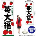 【3枚まで送料297円】 苺大福 いちご丸ごと のぼり SN