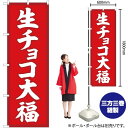 生チョコ大福 赤地 のぼり SNB-5218 (受注生産品・キャンセル不可)