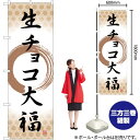 生チョコ大福 筆丸 のぼり SNB-5219 (受注生産品・キャンセル不可)