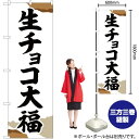生チョコ大福 チギリ紙 のぼり SNB-5220 (受注生産品・キャンセル不可)