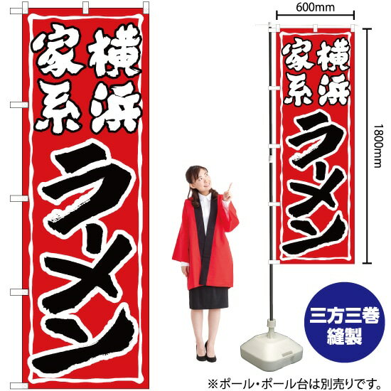 【3枚まで送料297円】 横浜家系ラーメン のぼり SNB-5267 受注生産品・キャンセル不可 