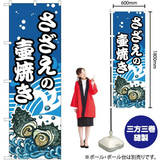 さざえの壷焼 のぼり SNB-5269 （受注生産品・キャンセル不可）