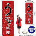 うなぎ料理 のぼり SNB-5272 (受注生産品・キャンセル不可)