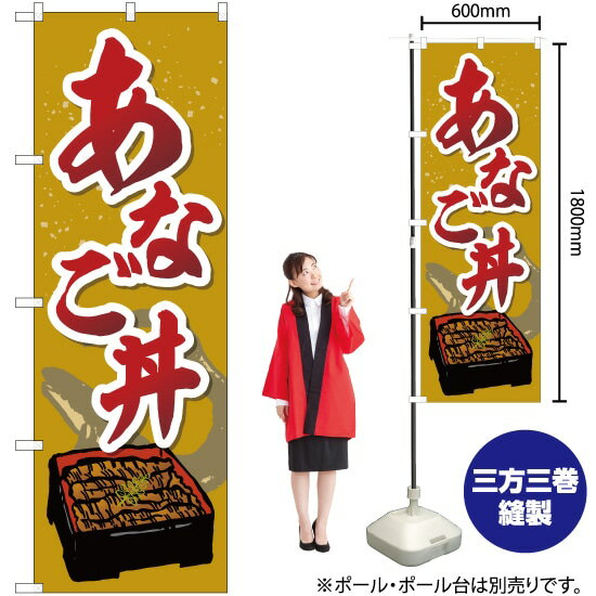 【3枚まで送料297円】 あなご丼 のぼり SNB-5276 （受注生産品・キャンセル不可）