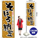 そぼろ納豆 のぼり SNB-5281 (受注生産品・キャンセル不可)