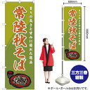 常陸秋そば のぼり SNB-5283 (受注生産品・キャンセル不可)