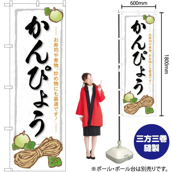 かんぴょう のぼり SNB-5299 （受注生産品・キャンセル不可）
