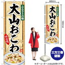 【3枚まで送料297円】 大山おこわ の