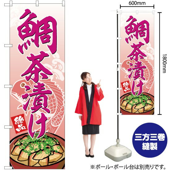 【3枚まで送料297円】 鯛茶漬け のぼり SNB-5340 受注生産品・キャンセル不可 