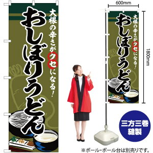 おしぼりうどん のぼり SNB-5346 (受注生産品・キャンセル不可)