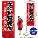かに甲羅揚げ のぼり SNB-5355 (受注生産品・キャンセル不可)