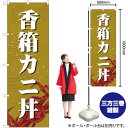 【3枚まで送料297円】 香箱カニ丼 のぼり SNB-5356 （受注生産品・キャンセル不可）