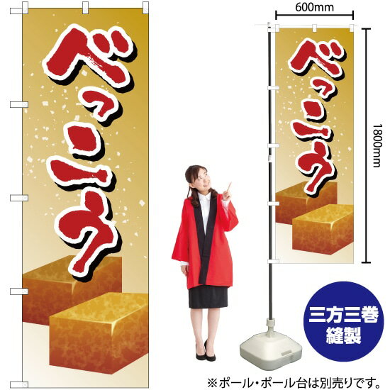 べっこう のぼり SNB-5358 （受注生産品・キャンセル不可）