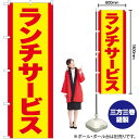 ランチサービス 赤字黄地 のぼり SNB-5385 (受注生産品・キャンセル不可)(3)