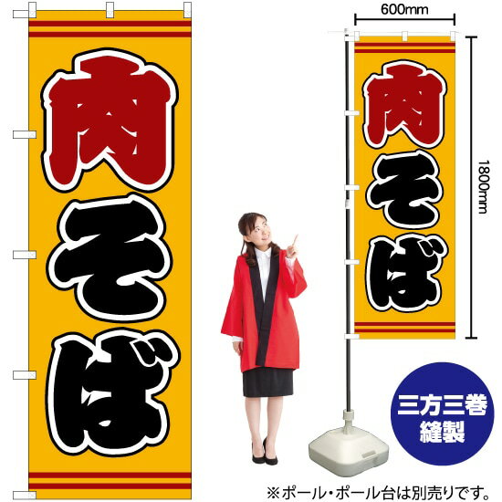 楽天のぼりストア　楽天市場店【3枚まで送料297円】 肉そば 黄地 のぼり SNB-5395 （受注生産品・キャンセル不可）