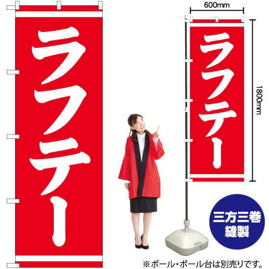ラフテー のぼり SNB-5399 （受注生産品・キャンセル不可）