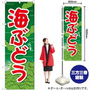 海ぶどう 緑地 のぼり SNB-5403 (受注生産品・キャンセル不可)