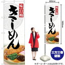 【3枚まで送料297円】 きしめん のぼ