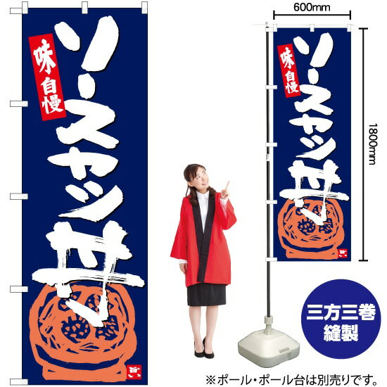 ソースカツ丼 紺地白字 のぼり SNB-5444 （受注生産品・キャンセル不可）