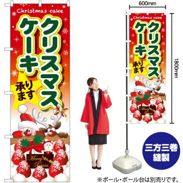 のぼり クリスマスケーキ サンタとトナカイ SNB-5451(受注生産品・キャンセル不可)
