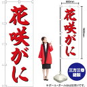 花咲がに 楷書体 のぼり SNB-5471 (受注生産品・キャンセル不可)