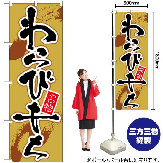 【3枚まで送料297円】 わらびもち 茶地 のぼり SNB-5494 （受注生産品・キャンセル不可）