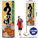 うなぎじっくり焼き上げ のぼり SNB-5535 (受注生産品・キャンセル不可)