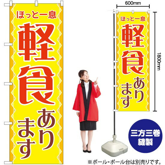 【3枚まで送料297円】 軽食あります ほっと一息 のぼり SNB-5538 （受注生産品・キャンセル不可）