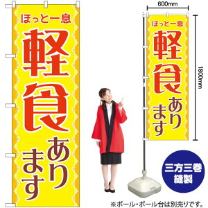 軽食あります ほっと一息 のぼり SNB-5538 (受注生産品・キャンセル不可)