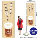 ホイップナッツティーWhipNutstea のぼり SNB-5547 (受注生産品・キャンセル不可)(3)