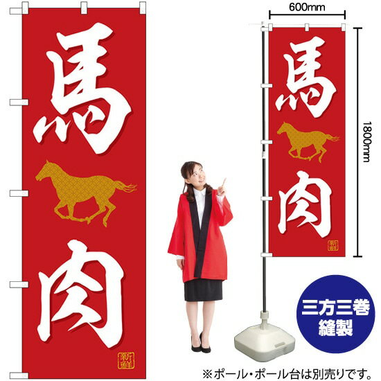 【3枚まで送料297円】 馬肉 のぼり SNB-5555 （受注生産品・キャンセル不可）