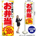 お弁当300円税込 のぼり SNB-5596 (受注生産品・キャンセル不可)