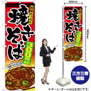 焼きそば300円税込 のぼり SNB-5617 (受注生産品・キャンセル不可)