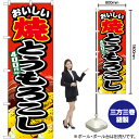 焼とうもろこし400円税込 のぼり SNB-5645 (受注生産品・キャンセル不可)