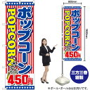 【3枚まで送料297円】 ポップコーン450円税込 のぼり SNB-5649 （受注生産品・キャンセル不可）