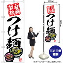 つけ麺 自家製麺 白地 のぼり SNB-5696 (受注生産品・キャンセル不可)