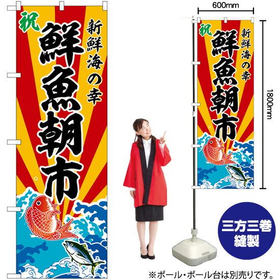 【3枚まで送料297円】 鮮魚朝市 新鮮海の幸 のぼり SNB-5733 （受注生産品・キャンセル不可）