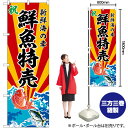 鮮魚特売 新鮮海の幸 のぼり SNB-5734 (受注生産品・キャンセル不可)