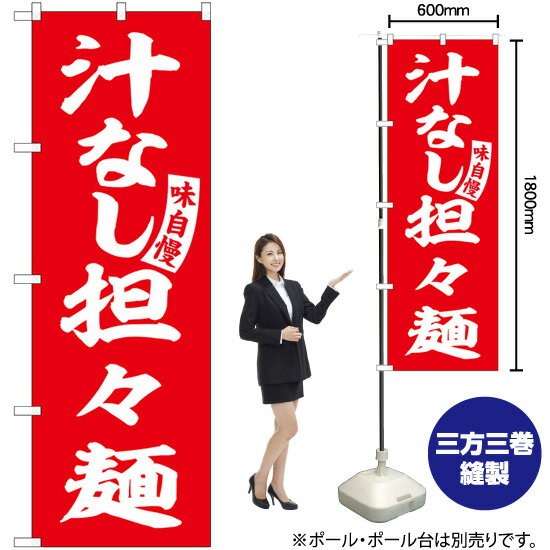 汁なし担々麺 （赤） 白文字 のぼり SNB-5742 （受注生産品・キャンセル不可）
