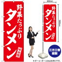 タンメン 野菜たっぷり (赤) 白文字 のぼり SNB-5744 (受注生産品・キャンセル不可)(3)
