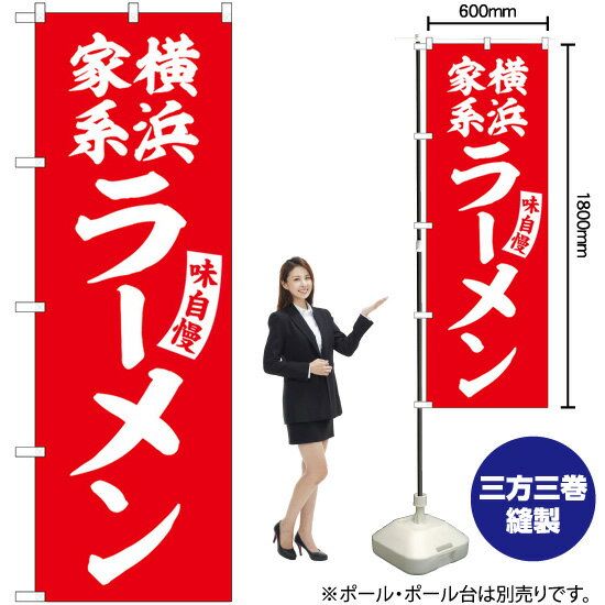 【3枚まで送料297円】 横浜家系ラーメン 赤 白文字 のぼり SNB-5777 受注生産品・キャンセル不可 