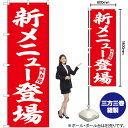 新メニュー登場 (赤) 白文字 のぼり SNB-5830 (受注生産品・キャンセル不可)