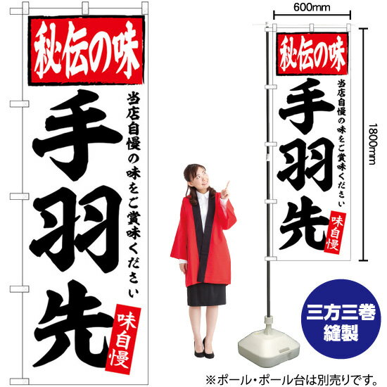 手羽先 のぼり SNB-5840 （受注生産品・キャンセル不可）