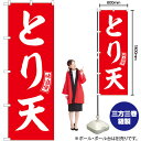 【3枚まで送料297円】 のぼり SNB-5972 とり天 （赤） 白文字 （受注生産品・キャンセル不可）