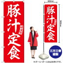 のぼり SNB-6006 豚汁定食 (赤) 白文字 (受注生産品・キャンセル不可)(3)
