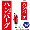 のぼり SNB-6009 ハンバーグ (赤) 白文字 (受注生産品・キャンセル不可)(3)