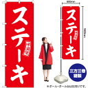 のぼり SNB-6010 ステーキ (赤) 白文字 (受注生産品・キャンセル不可)