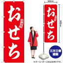 のぼり SNB-6029 おせち (赤) 白文字 (受注生産品・キャンセル不可)